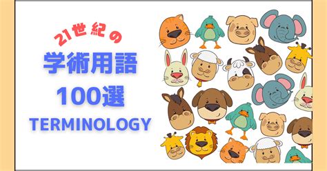 術語|「学術用語」の意味や使い方 わかりやすく解説 Weblio辞書